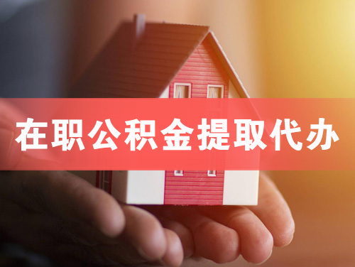 哈尔滨在职公积金提取代办