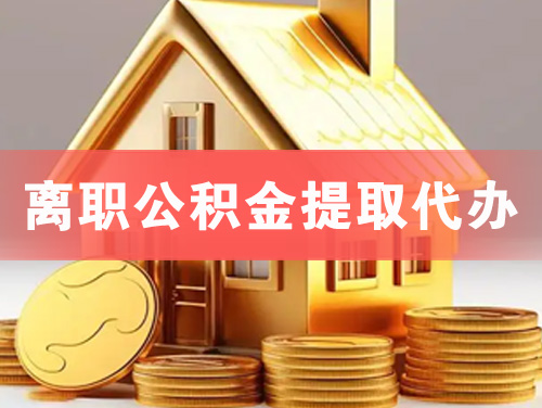 哈尔滨离职公积金提取代办