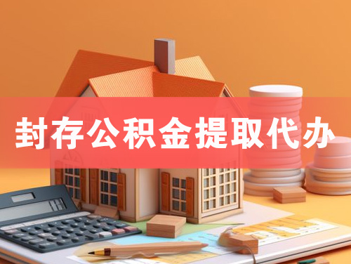 哈尔滨封存公积金提取代办