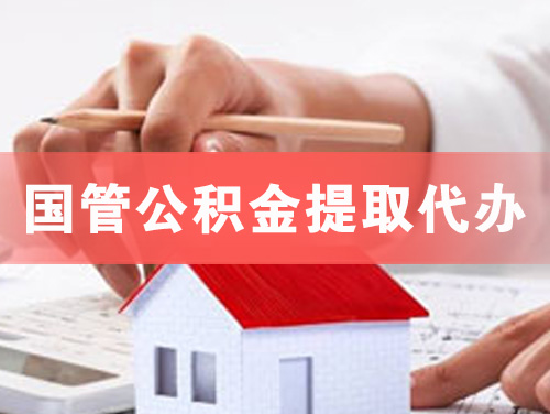 哈尔滨国管公积金提取代办