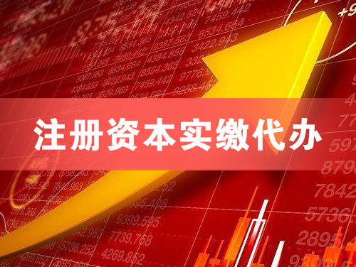 哈尔滨注册资本实缴代办