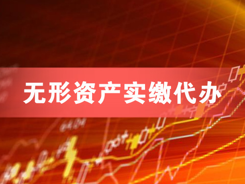 哈尔滨无形资产实缴资本代办